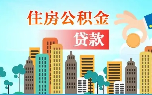 冷水江珠海公积金贷款额度怎么算（珠海公积金贷款能贷多少怎么计算）